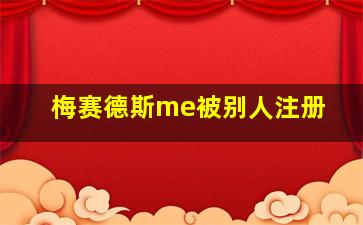 梅赛德斯me被别人注册