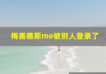 梅赛德斯me被别人登录了