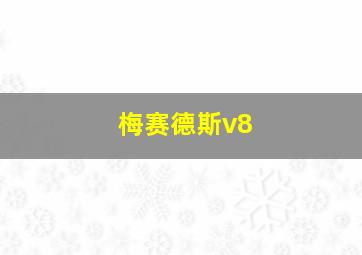 梅赛德斯v8