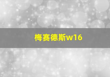 梅赛德斯w16