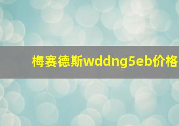 梅赛德斯wddng5eb价格