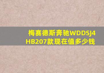 梅赛德斯奔驰WDDSJ4HB207款现在值多少钱