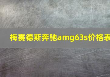 梅赛德斯奔驰amg63s价格表