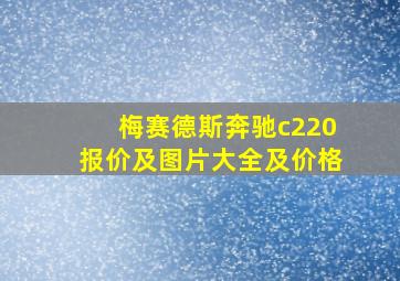 梅赛德斯奔驰c220报价及图片大全及价格