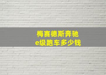 梅赛德斯奔驰e级跑车多少钱