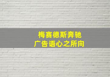 梅赛德斯奔驰广告语心之所向