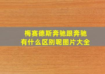 梅赛德斯奔驰跟奔驰有什么区别呢图片大全