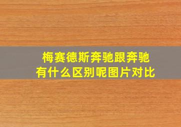 梅赛德斯奔驰跟奔驰有什么区别呢图片对比