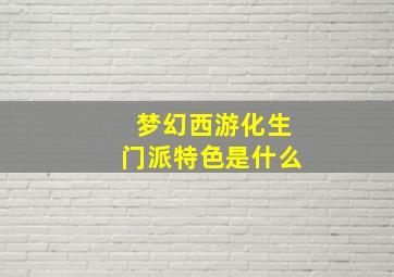 梦幻西游化生门派特色是什么