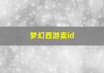 梦幻西游卖id