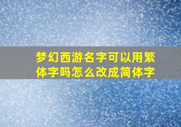 梦幻西游名字可以用繁体字吗怎么改成简体字