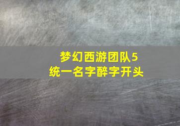 梦幻西游团队5统一名字醉字开头