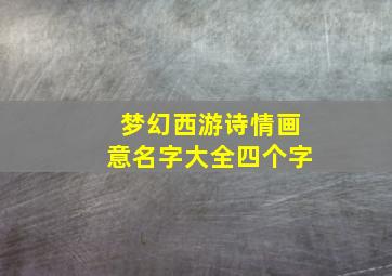 梦幻西游诗情画意名字大全四个字