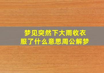 梦见突然下大雨收衣服了什么意思周公解梦