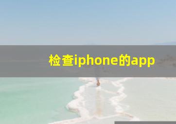 检查iphone的app