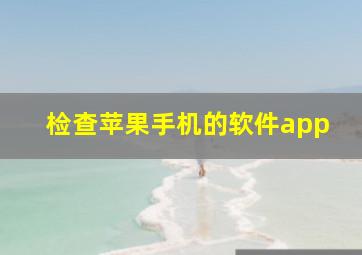 检查苹果手机的软件app