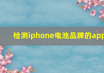 检测iphone电池品牌的app