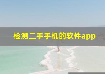 检测二手手机的软件app