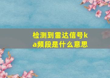 检测到雷达信号ka频段是什么意思