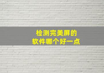 检测完美屏的软件哪个好一点