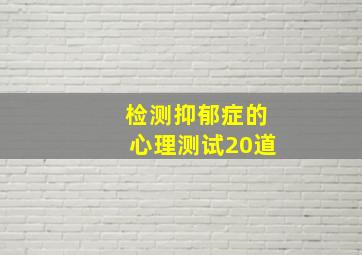 检测抑郁症的心理测试20道