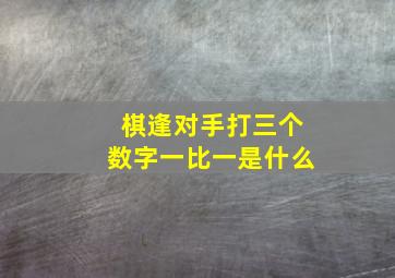 棋逢对手打三个数字一比一是什么