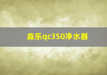 森乐qc350净水器