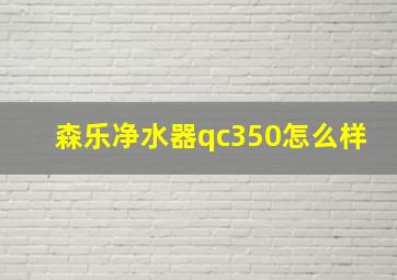 森乐净水器qc350怎么样