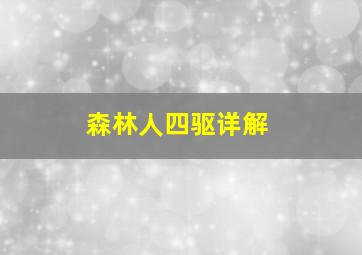 森林人四驱详解