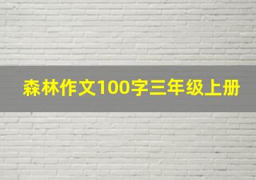 森林作文100字三年级上册