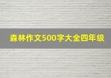 森林作文500字大全四年级