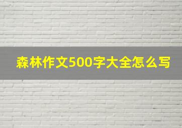 森林作文500字大全怎么写