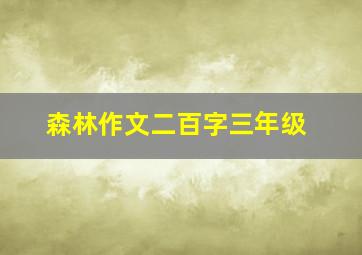 森林作文二百字三年级