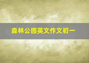 森林公园英文作文初一