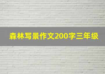 森林写景作文200字三年级