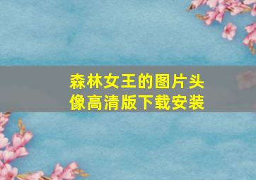 森林女王的图片头像高清版下载安装