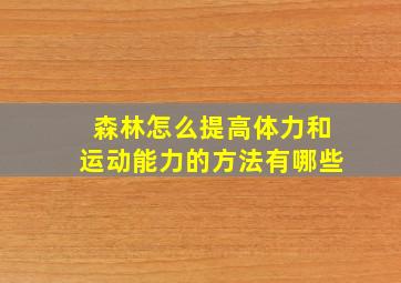 森林怎么提高体力和运动能力的方法有哪些