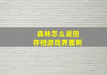 森林怎么返回存档游戏界面啊