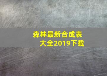 森林最新合成表大全2019下载