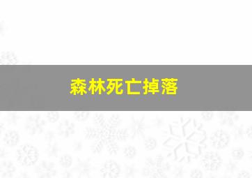 森林死亡掉落