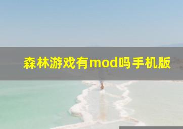 森林游戏有mod吗手机版