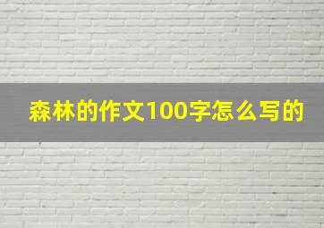 森林的作文100字怎么写的