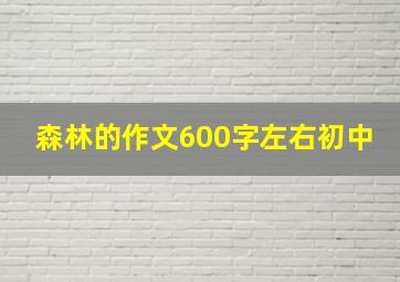 森林的作文600字左右初中