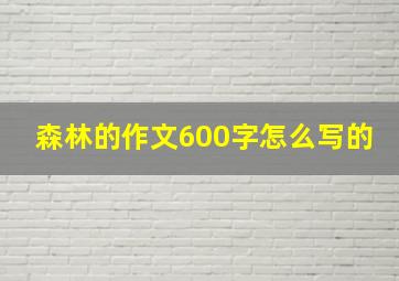 森林的作文600字怎么写的