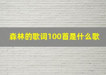 森林的歌词100首是什么歌