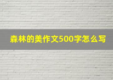 森林的美作文500字怎么写