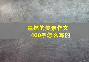 森林的美景作文400字怎么写的