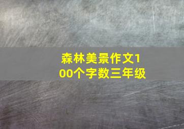 森林美景作文100个字数三年级