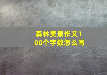 森林美景作文100个字数怎么写