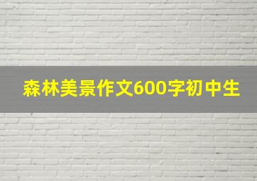 森林美景作文600字初中生